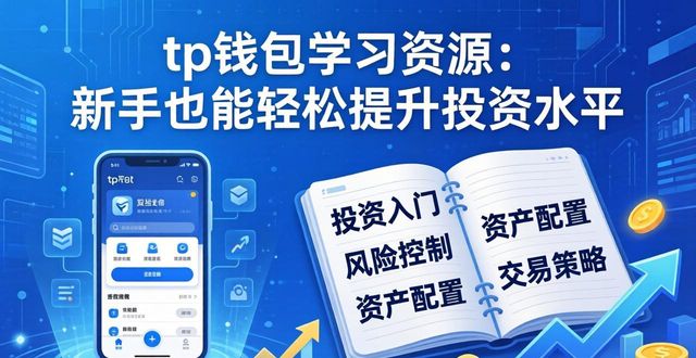 tp钱包最新版本中的学习资源如何帮助你精进投资知识？_tp钱包实战案例解析_tp钱包最新版学习模块
