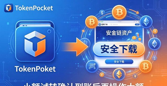 TokenPocket官网下载指南，新手投资必看