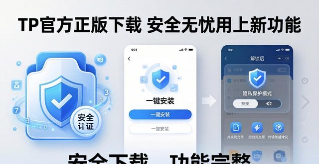 4. 安全无忧！tp官方正版下载助你畅享最新功能_杜绝病毒捆绑风险_从官方渠道下载正版TP安装包