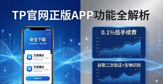TP官网正版APP功能全解析：安全下载与实用指南