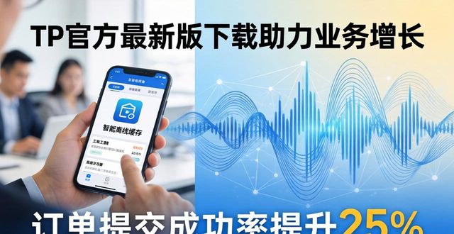 智能离线缓存功能提升订单提交成功率_TP官方安卓最新版本下载对业务发展的支持作用_TP官方安卓最新版本数据传输效率优化