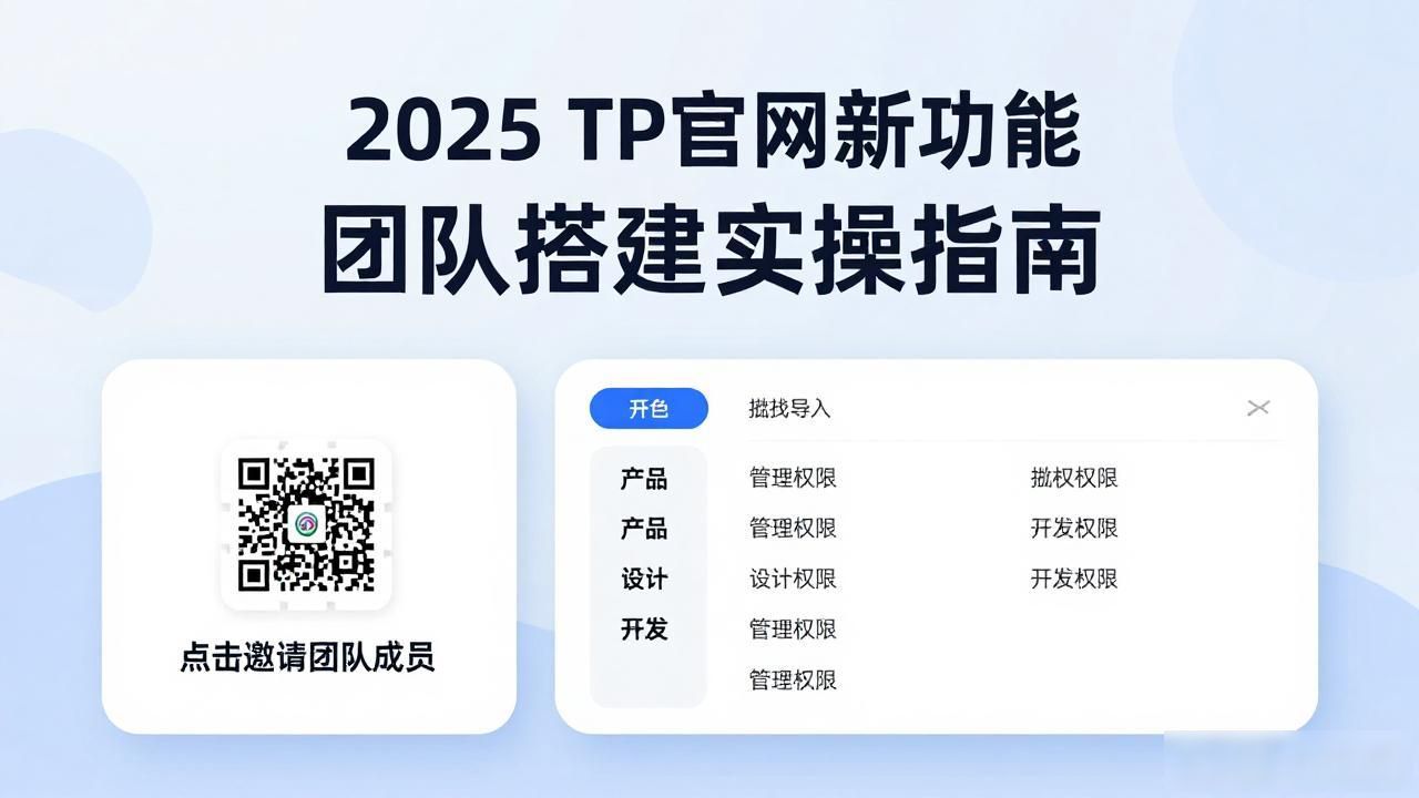 2025 TP官网新功能 团队搭建实操指南