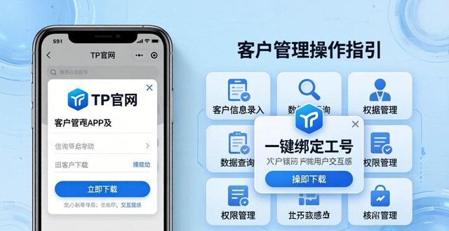 官网下载正版APP客户管理_下载前客服引导与标签记录_如何在TP官网下载app正版中做好客户管理？