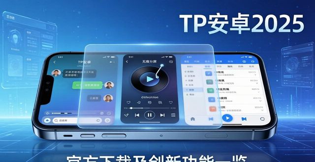 无痕分屏模式 本地化语音助手 动态权限沙盒_TP安卓2025版全面升级 流畅度与隐私安全_tp官方下载安卓2025：新版特性大盘点，探索每一项创新功能
