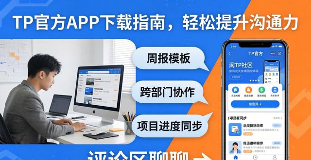 TP官方APP下载指南，轻松提升沟通力