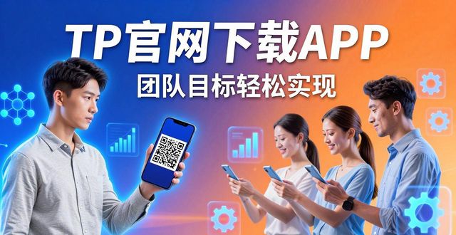 下载TP官网APP_团队协作关键入口_如何通过TP官方网站下载APP实现团队目标