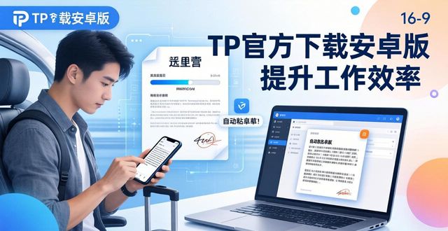 TP跨设备剪切板功能_如何通过TP官方下载安卓最新版提升工作效率？_远程办公安卓TP下载