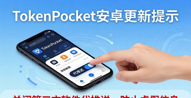 TokenPocket安卓更新提示，官网最新消息这样查