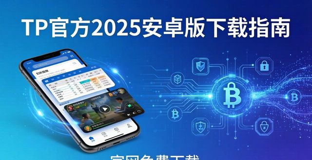 TP官方2025安卓版下载指南：开启智能新体验