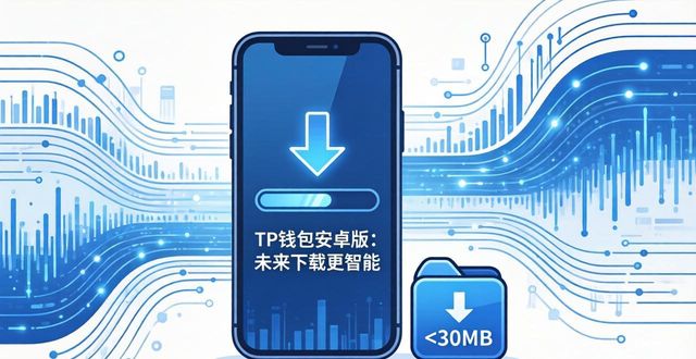 TP钱包安卓下载_TP钱包安全性能提升_TP钱包APP安卓下载的未来展望与发展