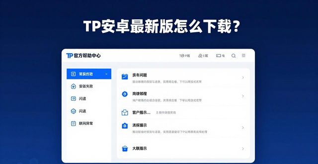 TP安卓最新版下载问题_TP官方下载安卓最新版的在线支持与帮助中心_官方帮助中心一站式解决方案