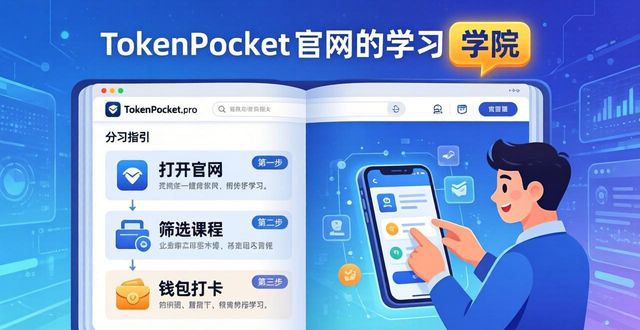 TokenPocket官网进阶课程_如何通过TokenPocket官网参与在线课程与学习?_TokenPocket官网新手学院