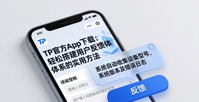 TP官方app下载：轻松搭建用户反馈体系的实用方法