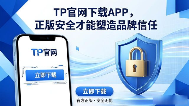 TP官网下载APP，正版安全才能塑造品牌信任
