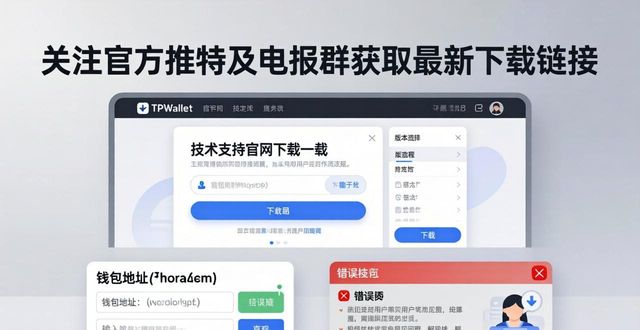 TPWallet技术问题解决_TPWallet官网下载的技术支持如何获取_中文社群获取最新版下载链接