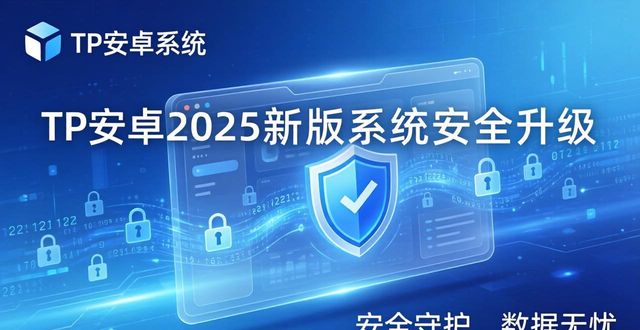 TP安卓2025新版系统官网下载！看它如何靠创新科技实现质的飞跃