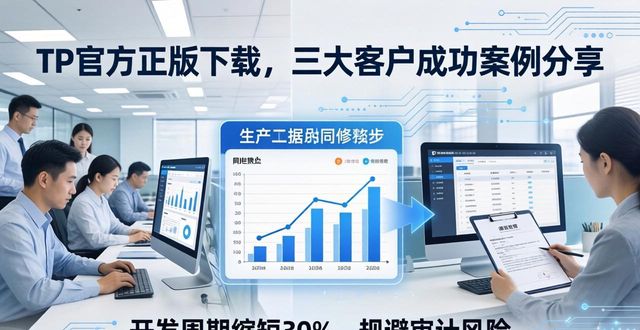 TP官方正版下载，三大客户成功案例分享