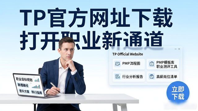 TP官方网址下载 打开职业新通道