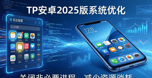 中低端机型系统优化技巧_2025版TP安卓设备配置要求_TP官方下载安卓最新版本2025的系统要求与优化