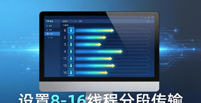 多线程下载工具配置_清理缓存网络环境_如何在TP官方网址下载中实现流程优化