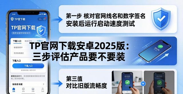 TP官网下载安卓2025版：三步评估产品要不要装