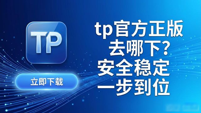 tp官方正版去哪下？安全稳定一步到位