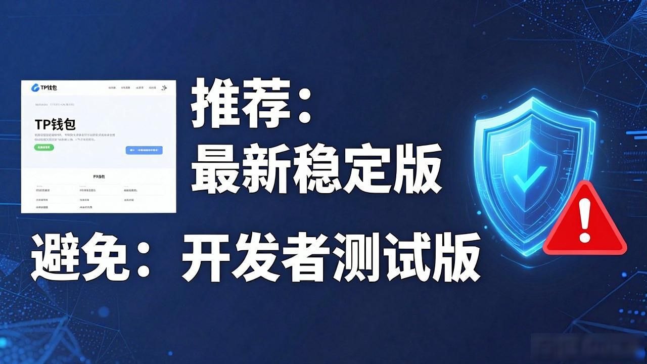 如何在TP钱包官网下载正确版本