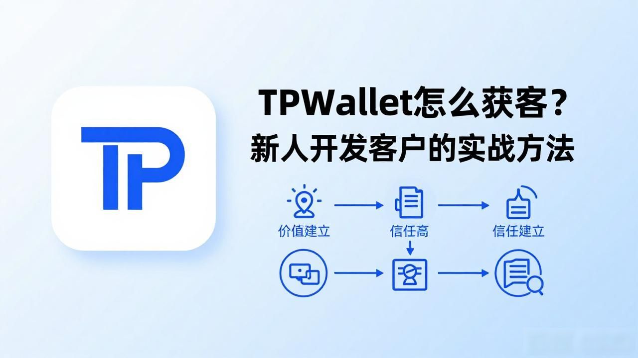 TPWallet怎么获客？新人开发客户的实战方法