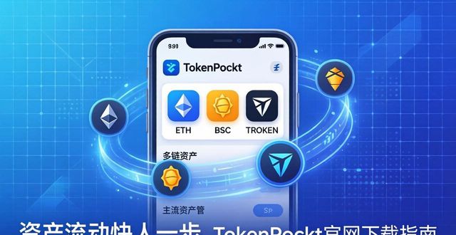 多链支持钱包管理_如何通过tokenpocket官网下载实现高效的资产流动与管理？_TokenPocket官网下载正版钱包