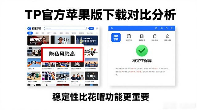 TP官方苹果版下载哪家强？用户体验对比分析