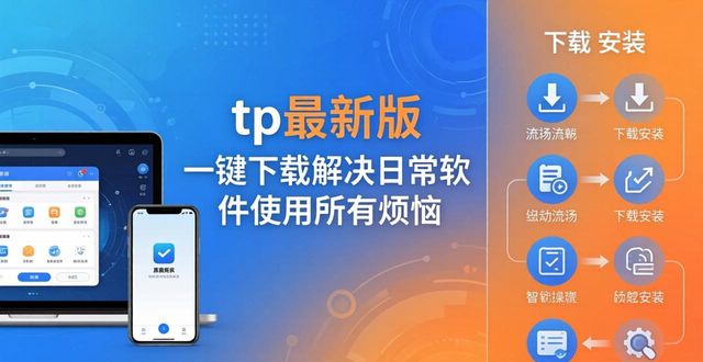 tp最新版不容错过 一键下载解决日常软件使用所有烦恼