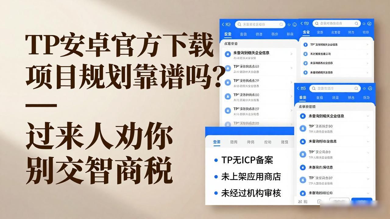 TP安卓官方下载项目规划靠谱吗？过来人劝你别交智商税