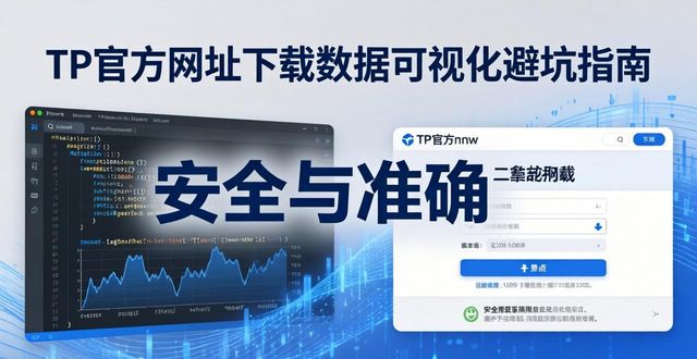 如何在TP官方网址下载中实现数据可视化_数据可视化可信渠道_非正规平台下载软件风险