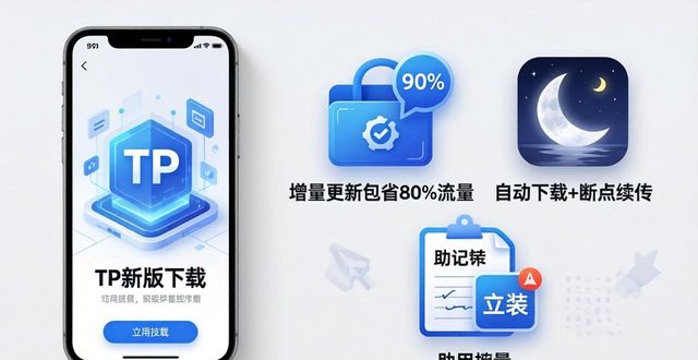 TP最新版本下载的实用技巧与应用模式_官方通道验证_TP最新版本下载