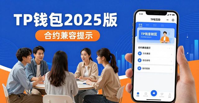 钱包安全_TP官网2025最新版下载的社区价值与用户参与_社区认知