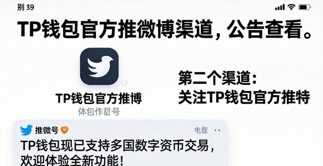 TP钱包官网公告查看方法_TP钱包获取官方公告渠道_如何快速找到TP钱包官网的最新公告