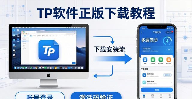TP官方正版下载教程，电脑手机多端同步实操