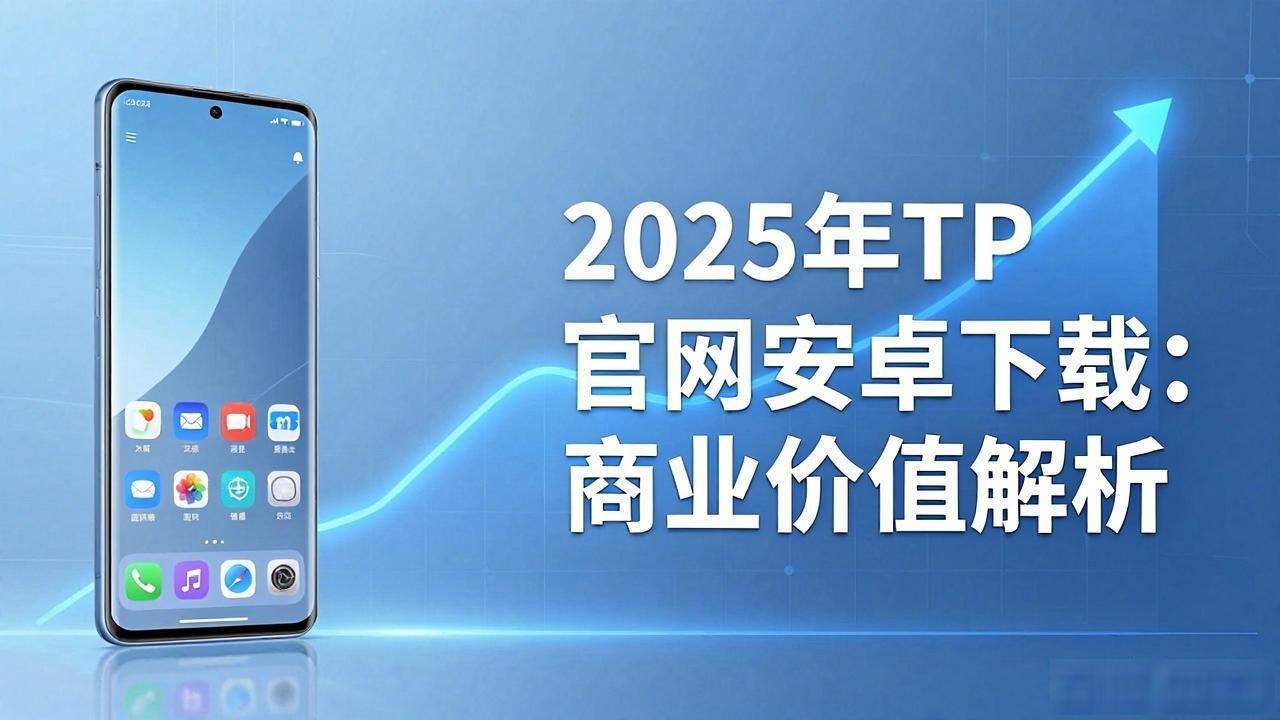 安卓官网下载量增长商业逻辑_2025年TP官网下载安卓最新版本的商业价值与展望_TP官网安卓版本商业化潜力