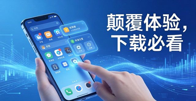 解码tp官方下载安卓2025:新版本颠覆传统体验_TP官方安卓版2025新版本_全新智能悬浮窗与手势枢纽