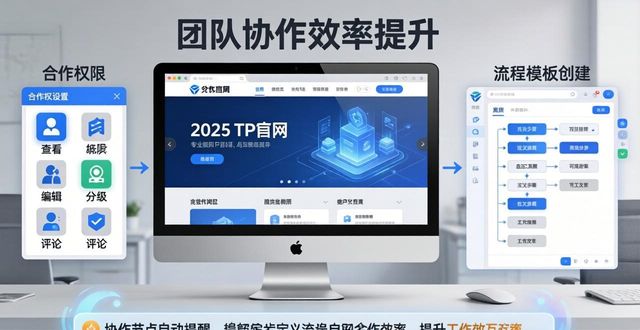 2025 TP官网最新版本实用技巧 手把手教你提升团队协作效率