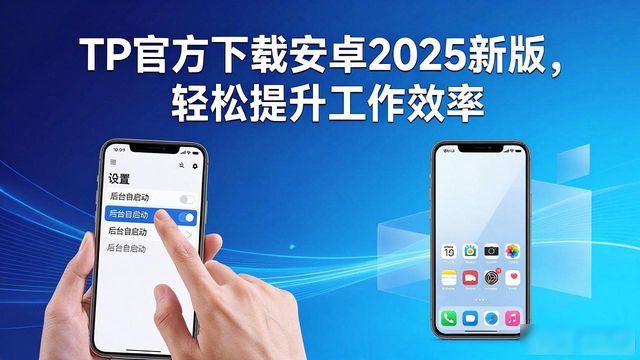 TP官方下载安卓2025新版，轻松提升工作效率