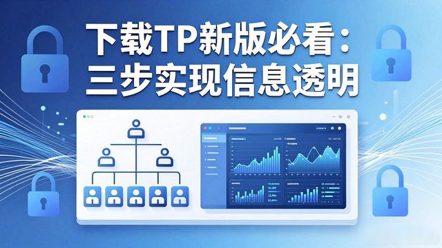 下载TP新版必看：三步实现信息透明