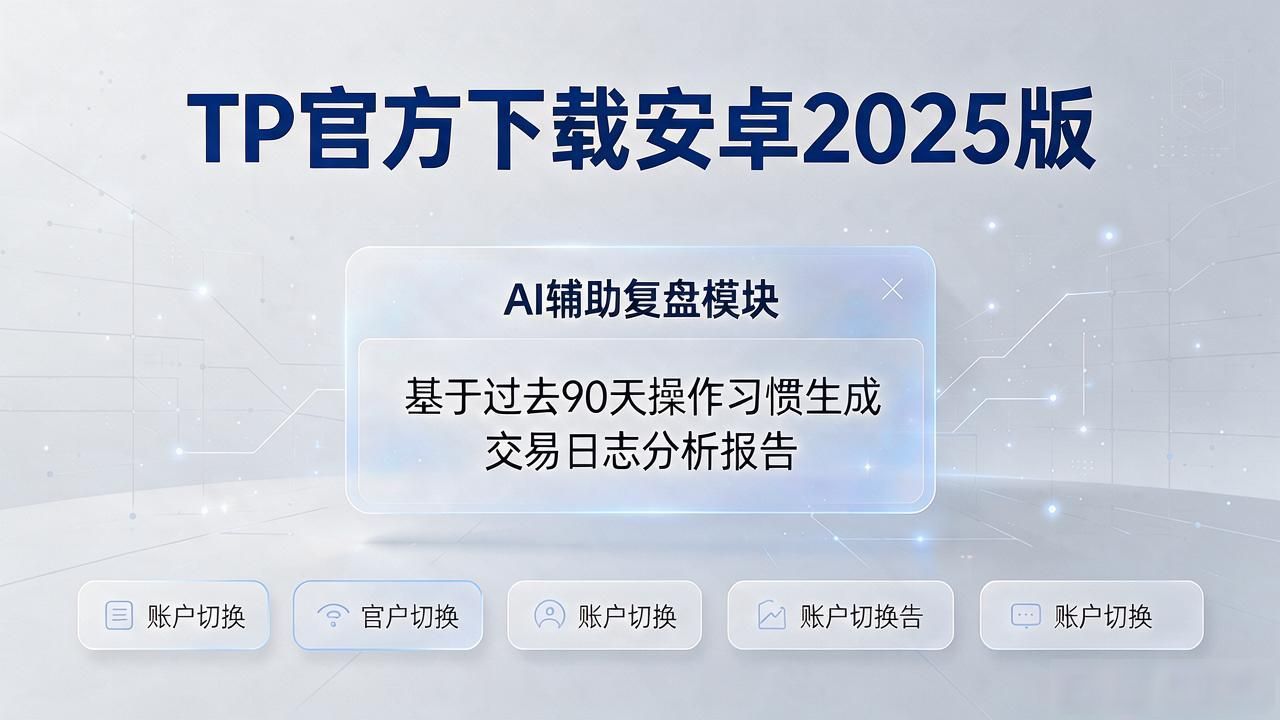 TP官方下载安卓2025版：设计大改+重磅功能，老用户该更新了