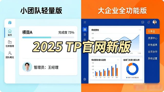2025 TP官网新版功能大全 界面升级亮点一览