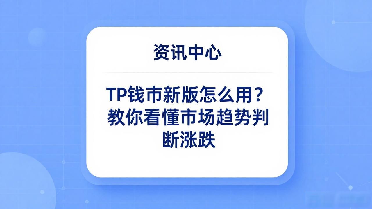 怎样通过tp钱包最新版本获取精准的市场趋势分析?_TP钱包最新版本市场分析工具使用体验_TP钱包内置市场数据板块热度排名