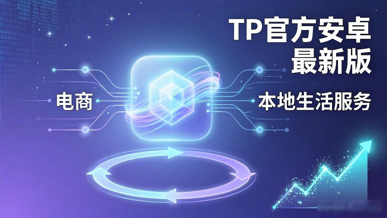 TP官方安卓最新版：它到底改变了什么？