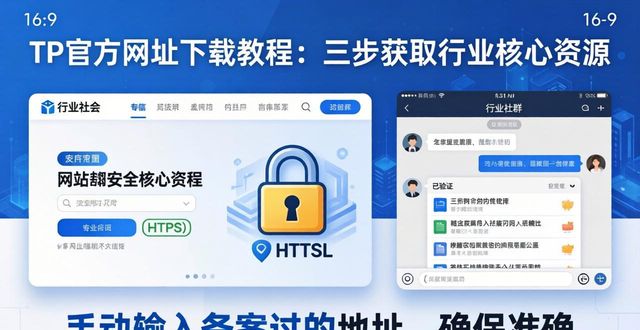 确保文件纯净无杂质及时更新避免风险_如何通过TP官方网址下载获取行业资源_获取行业资源通过TP官方网址下载