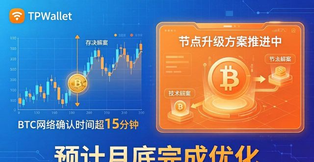 TPWallet跨链到账速度延迟_当前市场中TPWallet的表现如何？_TPWallet优势