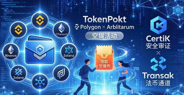 TokenPocket多链钱包 DeFi GameFi NFT生态_TokenPocket钱包APP的参与项目与合作伙伴