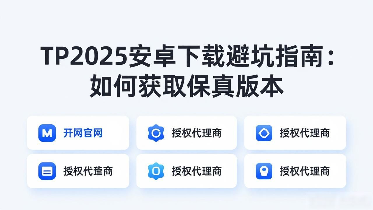 TP2025安卓下载避坑指南：如何获取保真版本